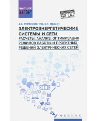 Электроэнергетические системы и сети. Расчеты, анализ, оптимизация режимов работы. Учебное пособие