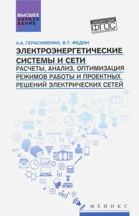 Электроэнергетические системы и сети. Расчеты, анализ, оптимизация режимов работы. Учебное пособие