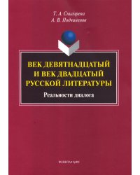 Век девятнадцатый и век двадцатый русской литературы. Реальности диалога