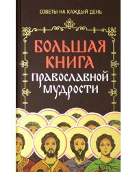 Большая книга православной мудрости