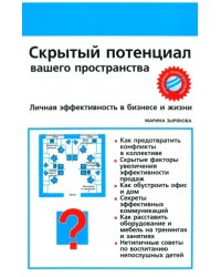 Скрытый потенциал вашего пространства. Личная эффективность в бизнесе и жизни