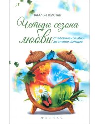 Четыре сезона любви. От весенней улыбки до зимних холодов