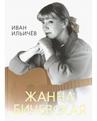 Личное дело Жанны Бичевской