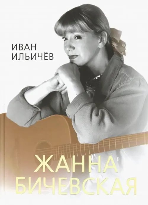 Личное дело Жанны Бичевской