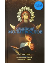 Семейный молитвослов. Молитвы о здоровье детей