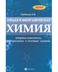 Общая и неорганическая химия: опорные конспекты, контрольные и тестовые задания