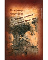 От &quot;Человека-амфибии&quot; до &quot;Батальоны просят огня&quot;