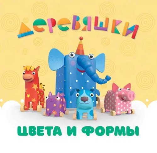 Цвета и формы. Деревяшки