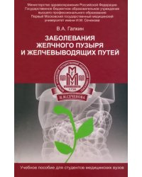 Заболевание желчного пузыря и желчевыводящих путей. Учебное пособие