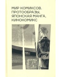 Мир комиксов: протообразы, японская манга, кинокомикс