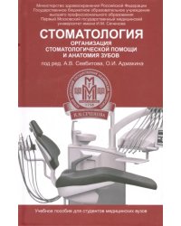 Стоматология. Организация стоматологической помощи и анатомия зубов. Учебное пособие