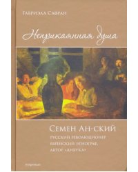 Неприкаянная душа. Семён Ан-ский. Русский революционер, еврейский этнограф, автор &quot;Дибука&quot;.Биография