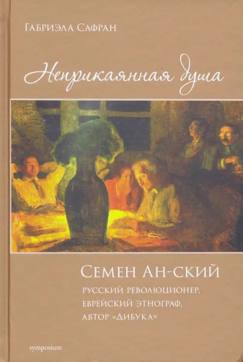 Неприкаянная душа. Семён Ан-ский. Русский революционер, еврейский этнограф, автор &quot;Дибука&quot;.Биография