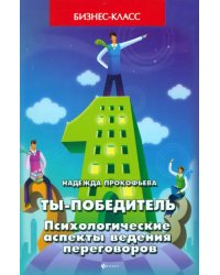 Ты - победитель. Психологические аспекты ведения переговоров