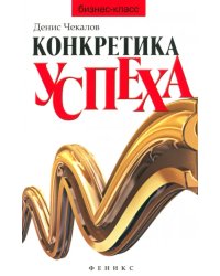 Конкретика успеха