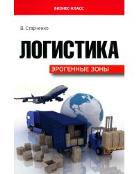 Логистика. Эрогенные зоны