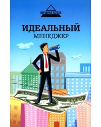 Идеальный менеджер