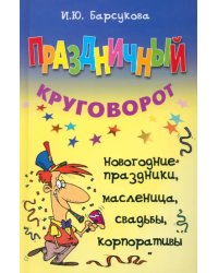 Праздничный круговорот