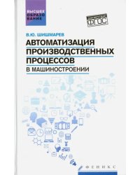 Автоматизация производственных процессов в машиностроении. Учебник