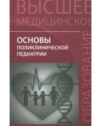 Основы поликлинической педиатрии. Учебное пособие для вузов