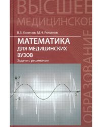 Математика для медицинских вузов. Задачи с решениями. Учебное пособие