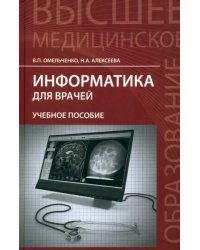 Информатика для врачей. Учебное пособие