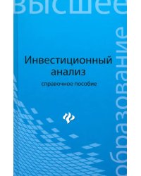 Инвестиционный анализ. Справочное пособие