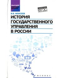 История государственного управления в России. Учебник