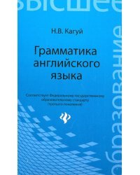 Грамматика английского языка. Учебное пособие для студентов неязыковых специальностей