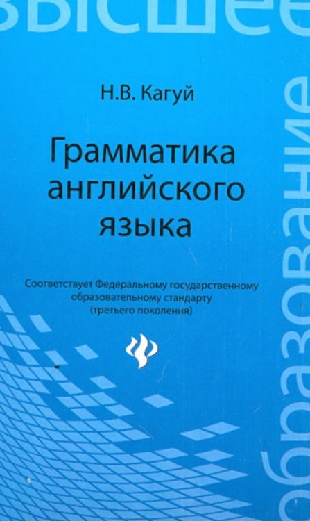 Грамматика английского языка. Учебное пособие для студентов неязыковых специальностей