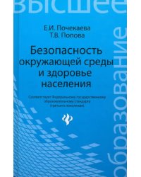 Безопасность окружающей среды и здоровье населения. Учебное пособие