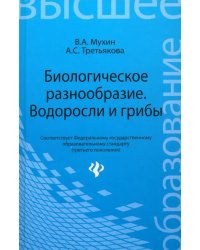 Биологическое разнообразие: водоросли и грибы