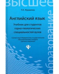 Английский язык. Учебник для студентов горно-геологических специальностей