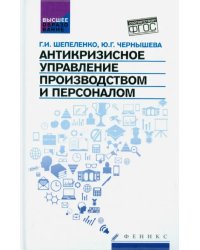 Антикризисное управление производством и персоналом. ФГОС