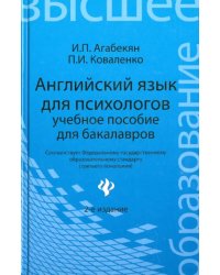 Английский язык для психологов. Учебное пособие для бакалавров