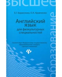 Английский язык для физкультурных специальностей. Учебное пособие