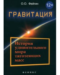 Гравитация. История удивительного мира тяготеющих масс