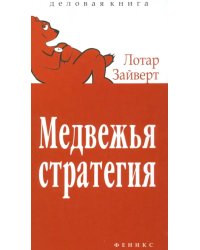 Медвежья стратегия