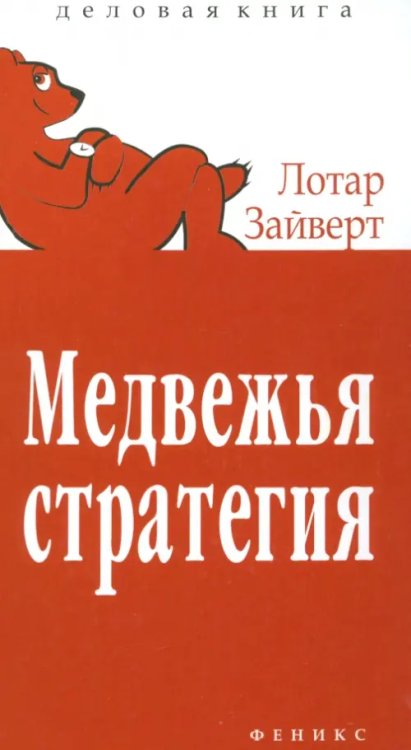 Медвежья стратегия