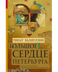 Большое сердце Петербурга. Роман-путеводитель по романтическим местам города