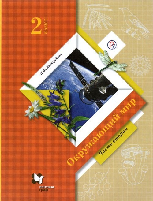 Окружающий мир. 2 класс. Учебник. В 2-х частях. ФГОС. Часть 2