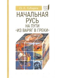 Начальная Русь на пути «из варяг в греки»