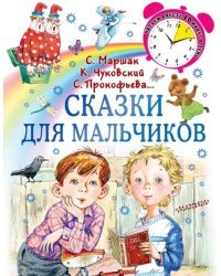 Сказки для мальчиков