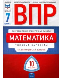 ВПР. Математика. 7 класс: типовые варианты: 10 вариантов