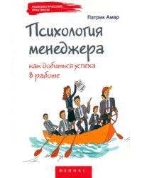 Психология менеджера. Как добиться успеха в работе