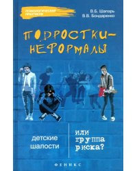 Подростки-неформалы. Детские шалости или группа риска?