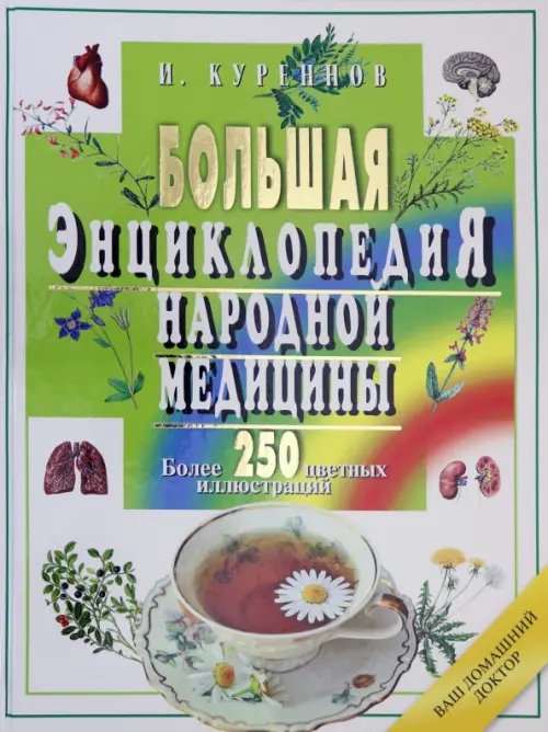 Большая энциклопедия народной медицины.Более 250 цветных иллюстр-ий