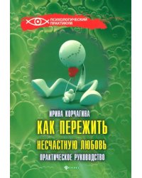 Как пережить несчастную любовь: практическое руководство