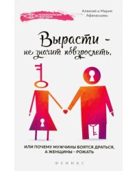 Вырасти - не значит повзрослеть, или Почему мужчины боятся драться, а женщины - рожать