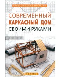 Современный каркасный дом своими руками